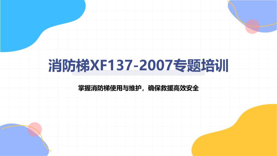 消防梯XF137-2007专题培训_第1页