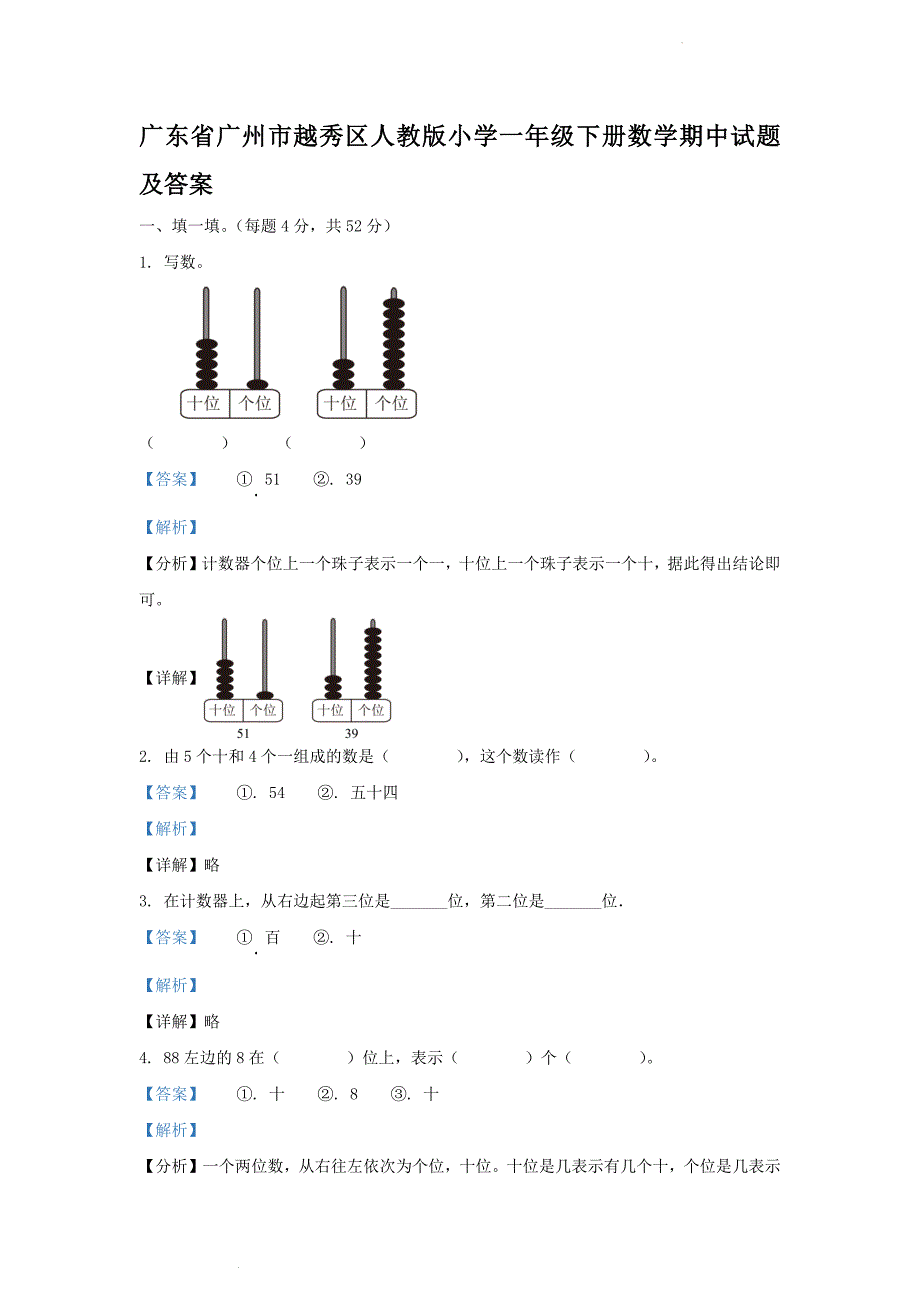 广东省广州市越秀区人教版小学一年级下册数学期中试题及答案_第1页