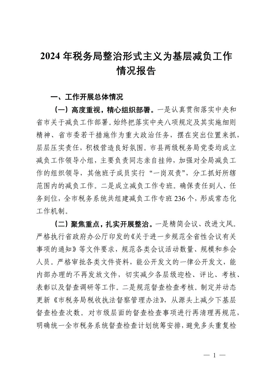 2024年税务局整治形式主义为基层减负工作情况报告_第1页