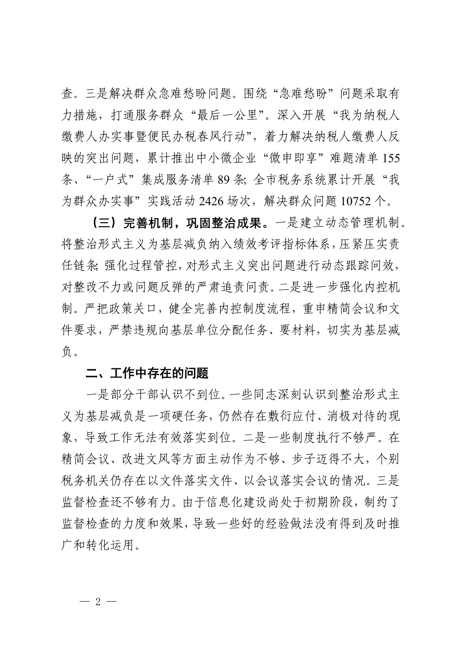 2024年税务局整治形式主义为基层减负工作情况报告_第2页