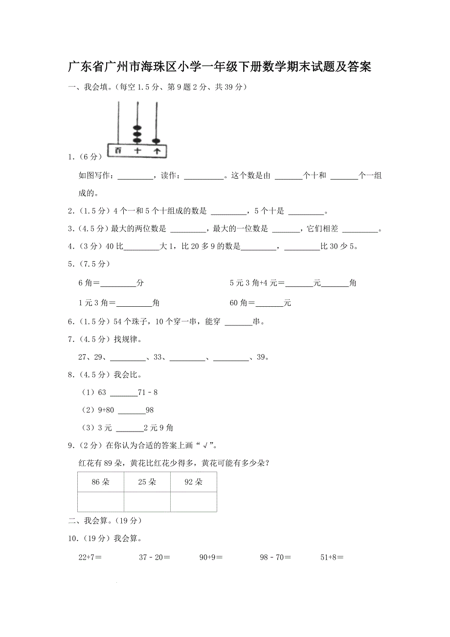 广东省广州市海珠区小学一年级下册数学期末试题及答案_第1页