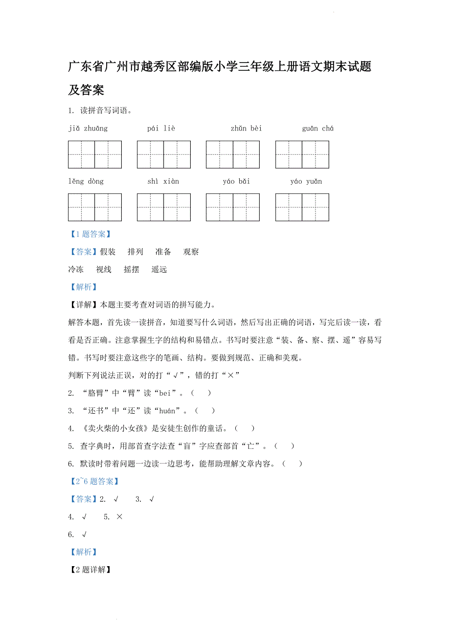 广东省广州市越秀区部编版小学三年级上册语文期末试题及答案(1)_第1页