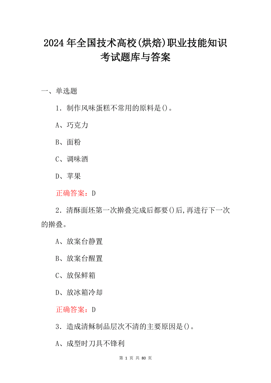 2024年全国技术高校(烘焙)职业技能知识考试题库与答案_第1页