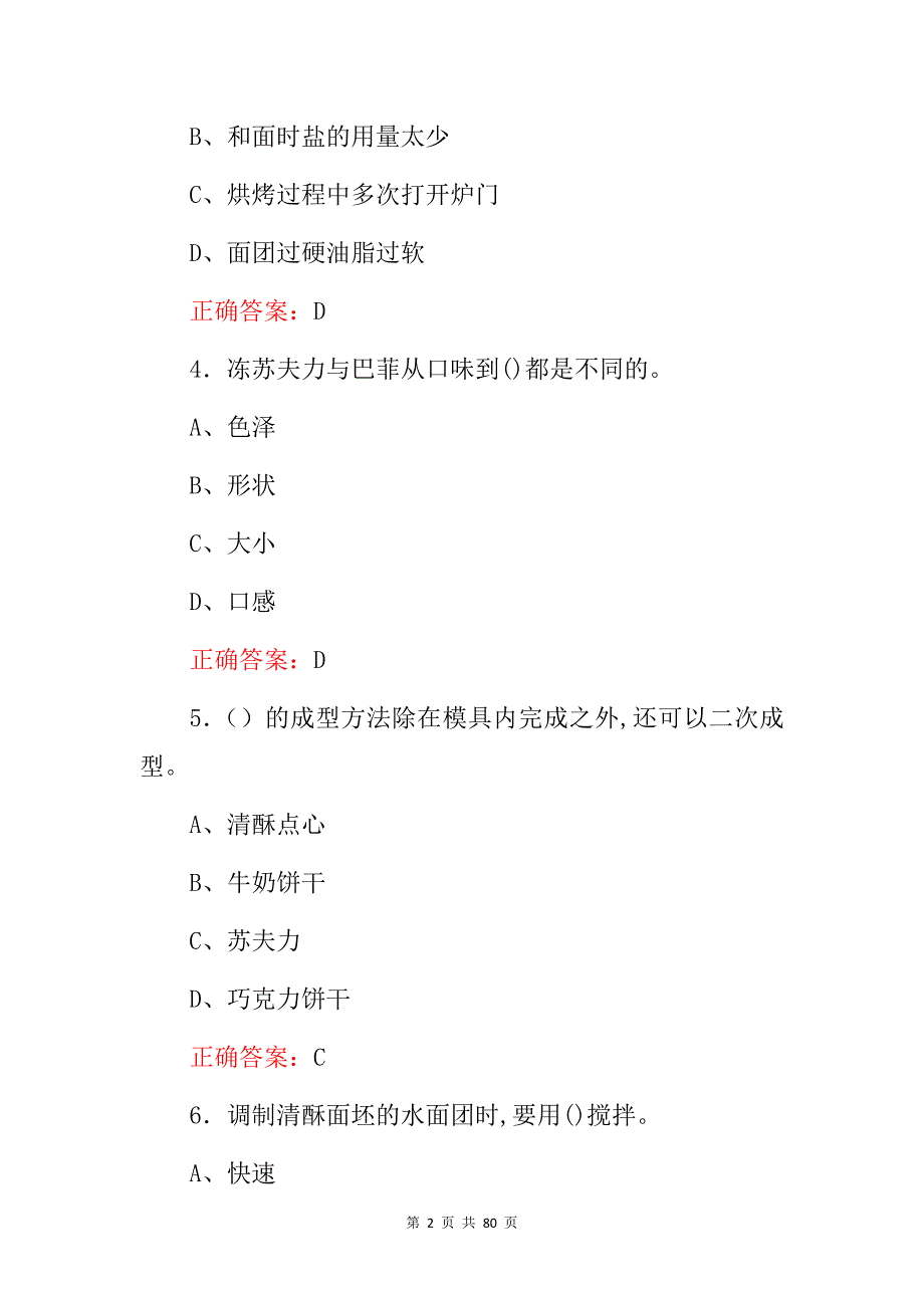 2024年全国技术高校(烘焙)职业技能知识考试题库与答案_第2页