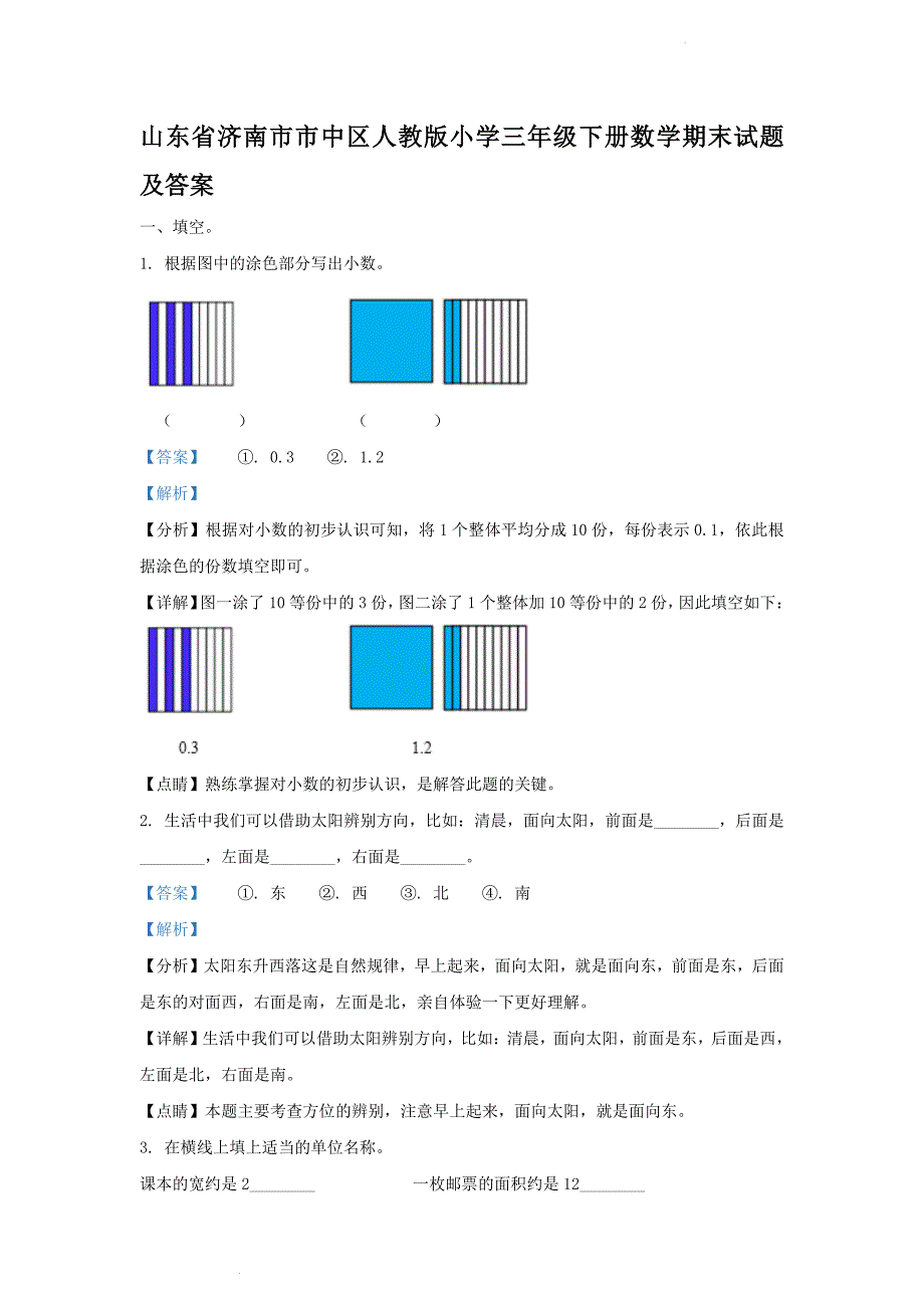 山东省济南市市中区人教版小学三年级下册数学期末试题及答案(1)_第1页