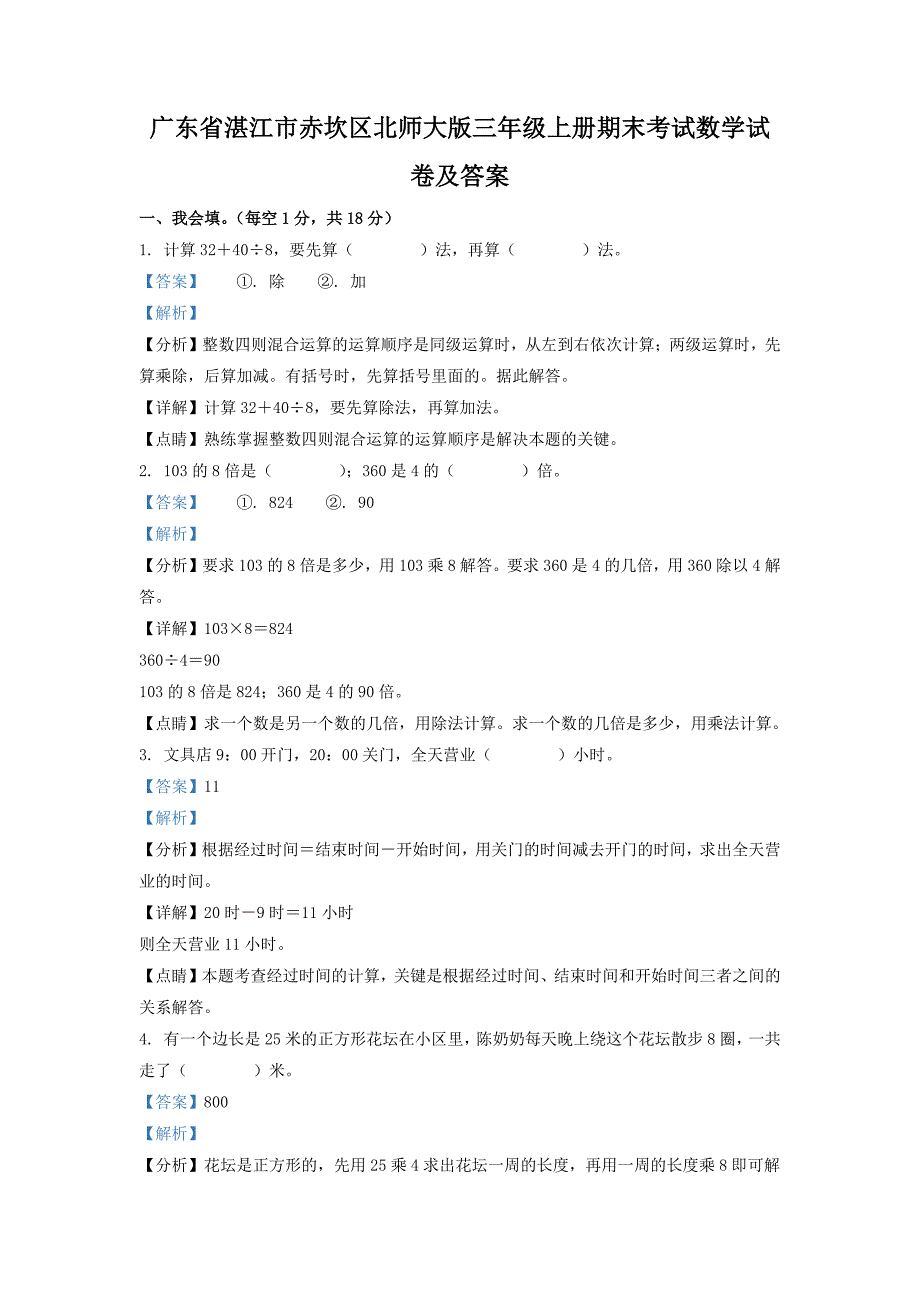 广东省湛江市赤坎区北师大版三年级上册期末考试数学试卷及答案_第1页