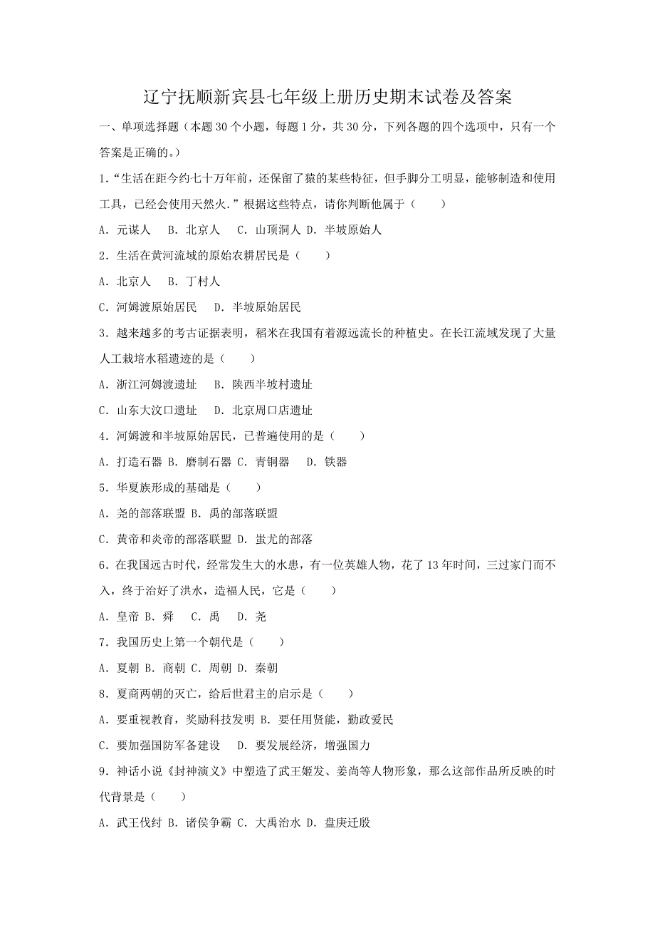 辽宁抚顺新宾县七年级上册历史期末试卷及答案_第1页