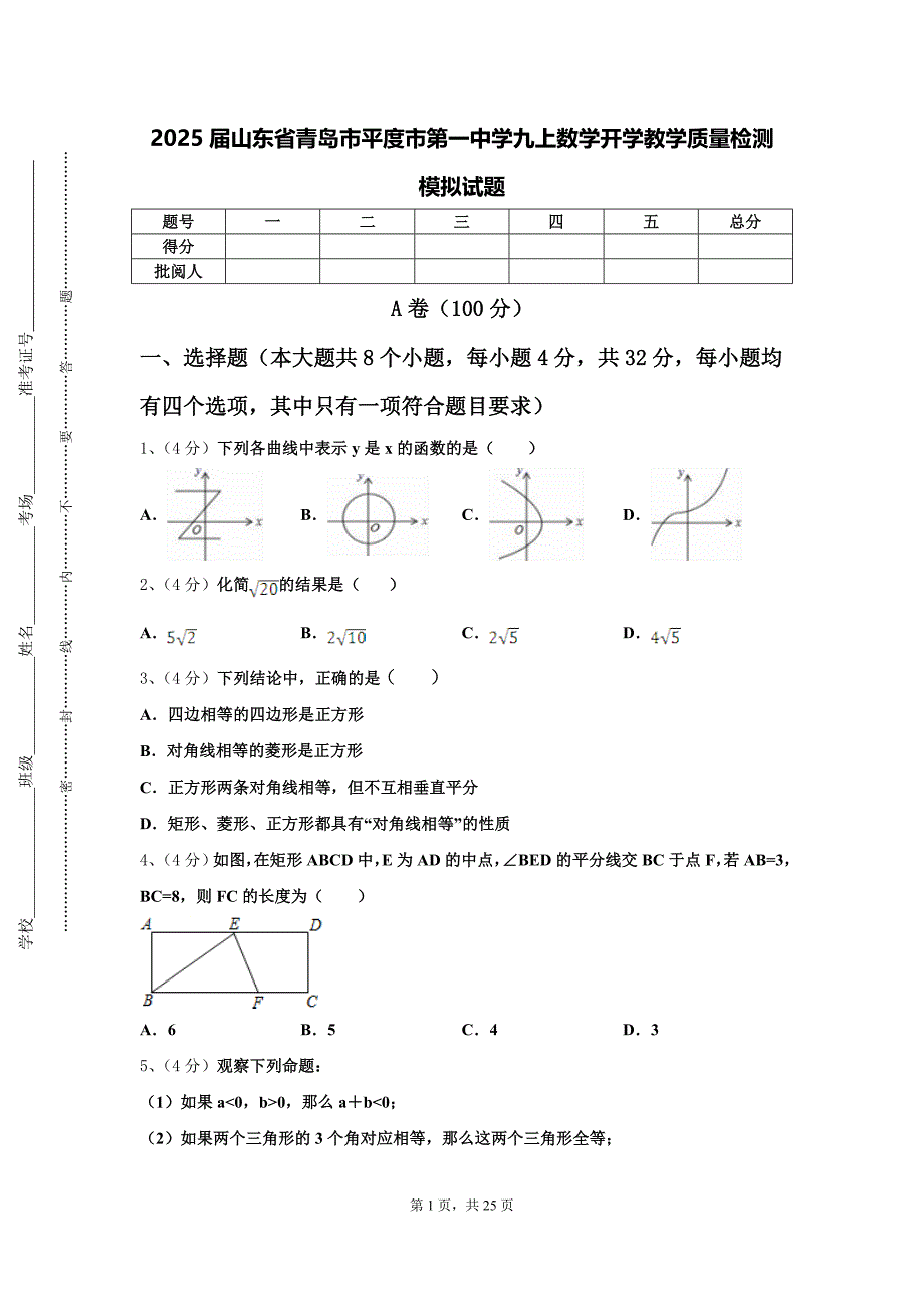 2025届山东省青岛市平度市第一中学九上数学开学教学质量检测模拟试题【含答案】_第1页