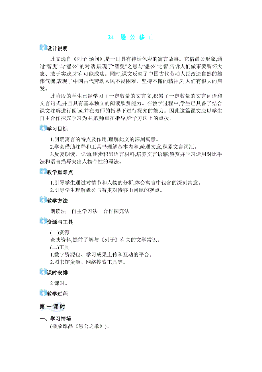 2024年部编版八年级语文上册教学设计第6单元24 愚公移山_第1页