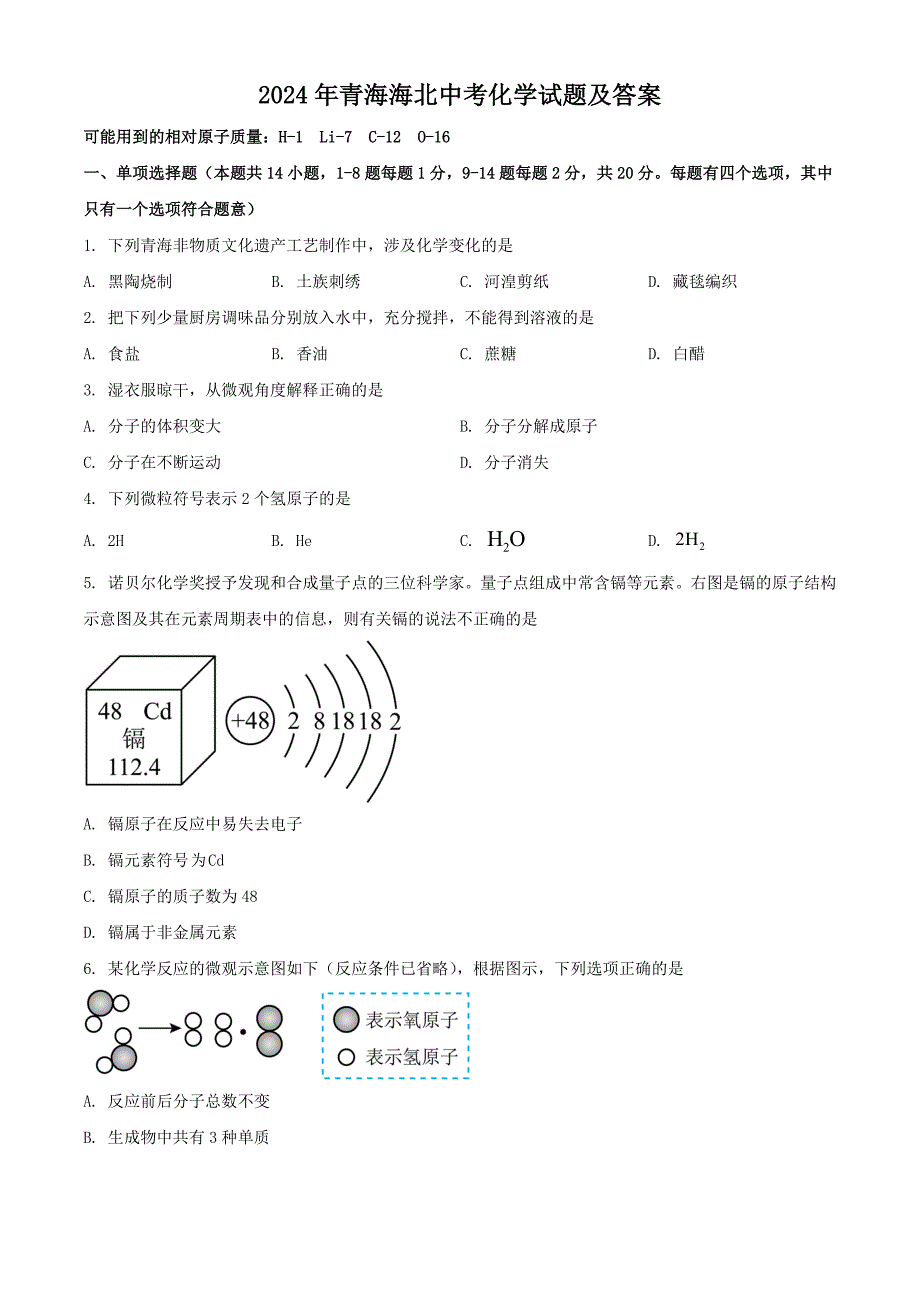 2024年青海海北中考化学试题及答案_第1页
