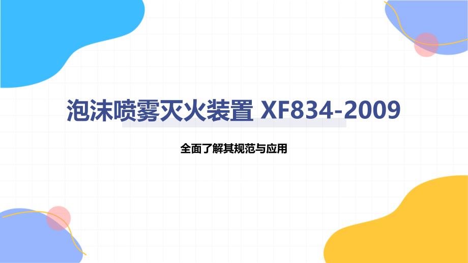 泡沫喷雾灭火装置 XF834-2009_第1页