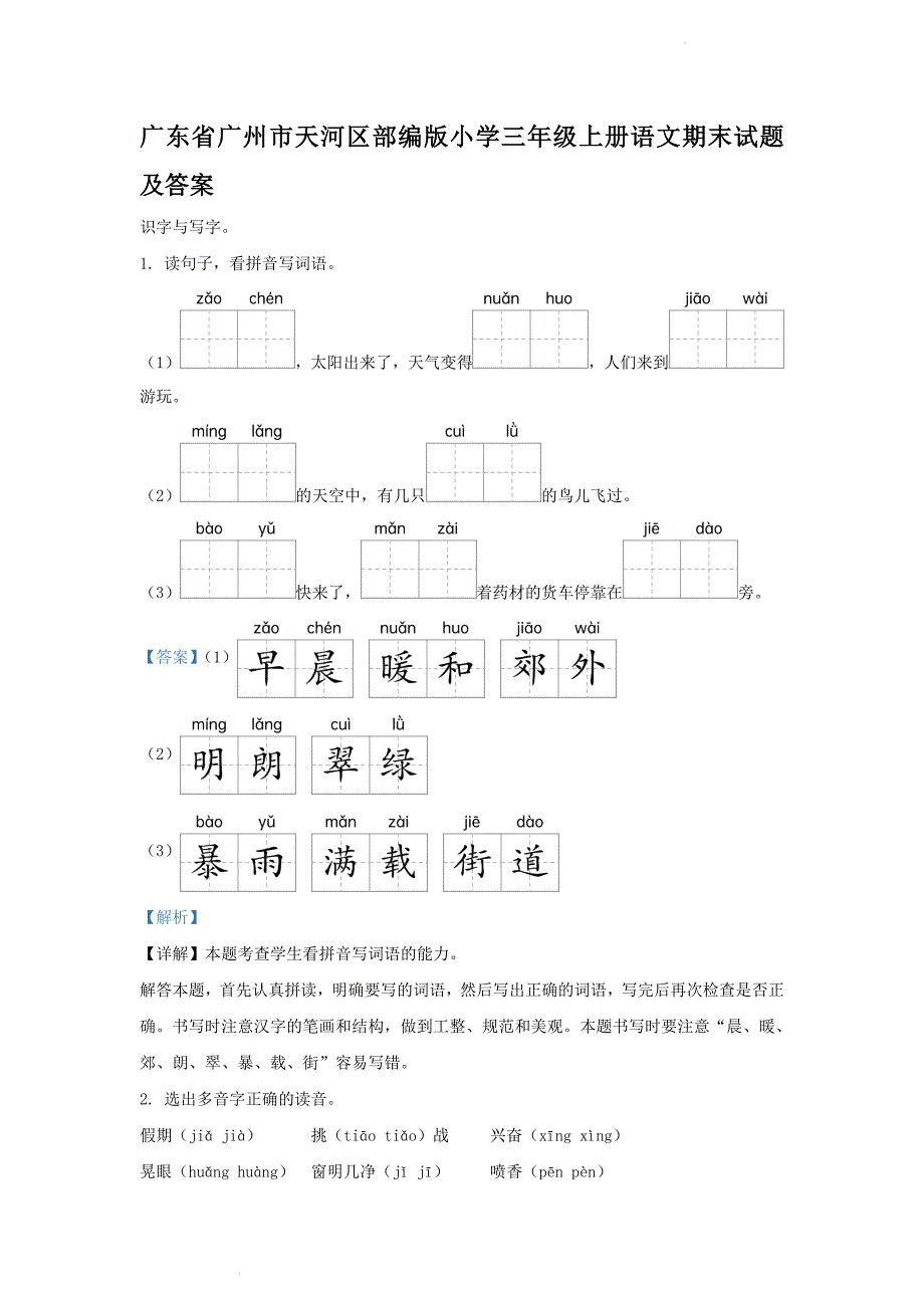 广东省广州市天河区部编版小学三年级上册语文期末试题及答案(1)_第1页