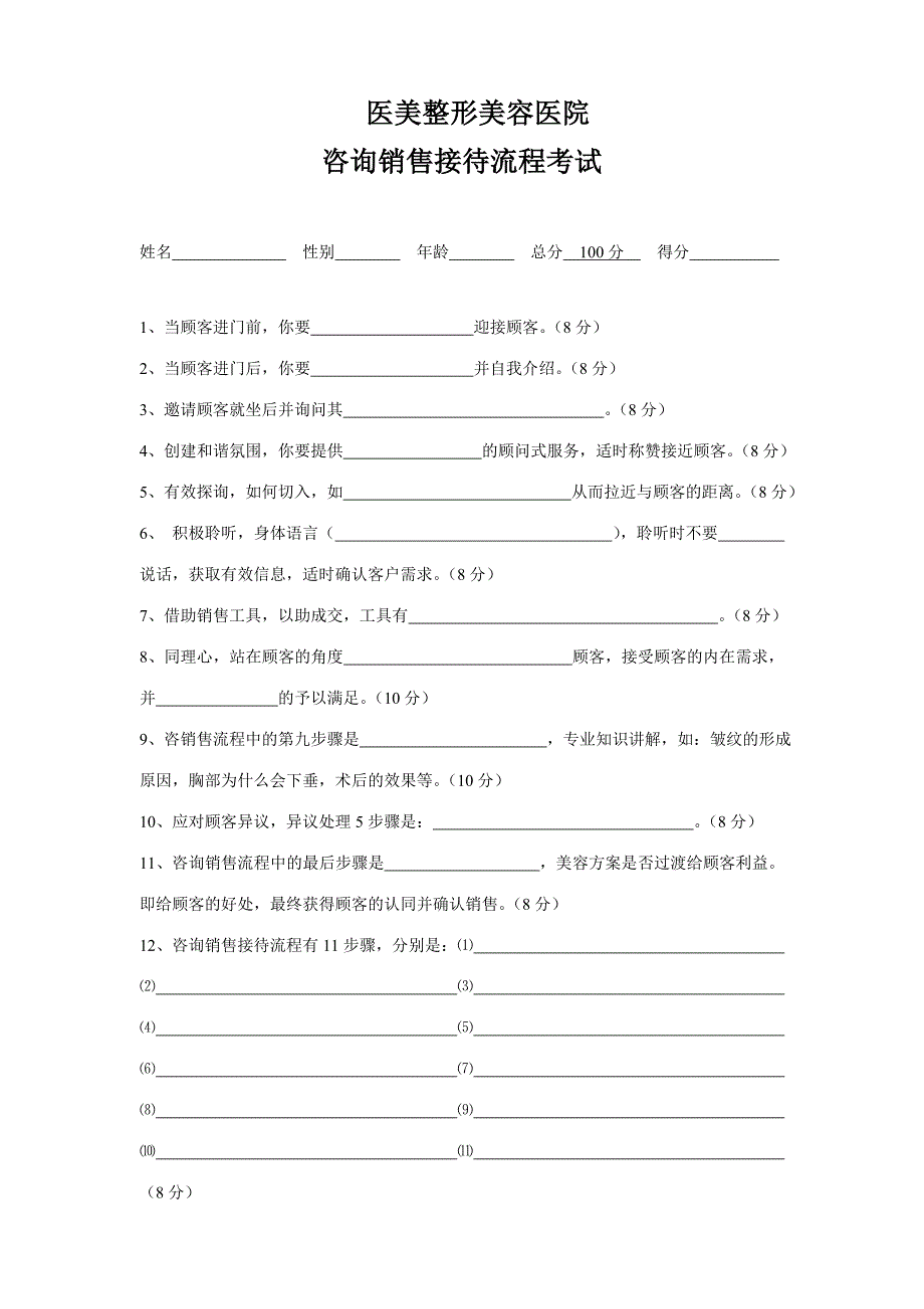 医美整形美容医院咨询销售接待流程考试卷_第1页