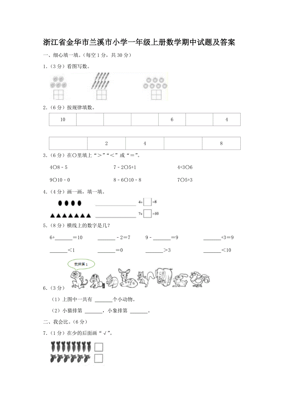 浙江省金华市兰溪市小学一年级上册数学期中试题及答案_第1页