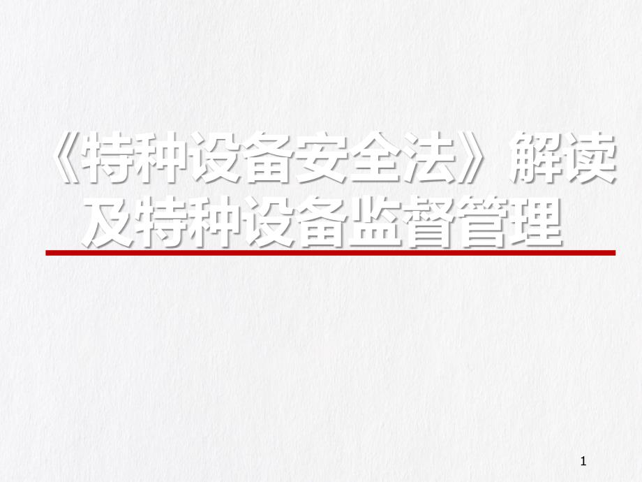 【培训课件】《特种设备安全法》解读及特种设备监督管理（95页）_第1页