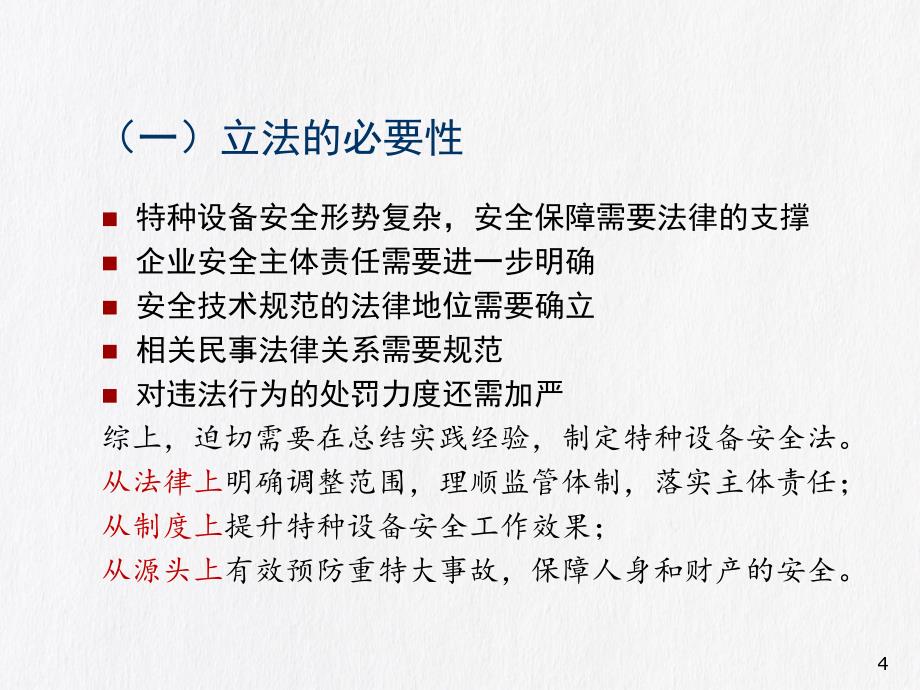 【培训课件】《特种设备安全法》解读及特种设备监督管理（95页）_第4页