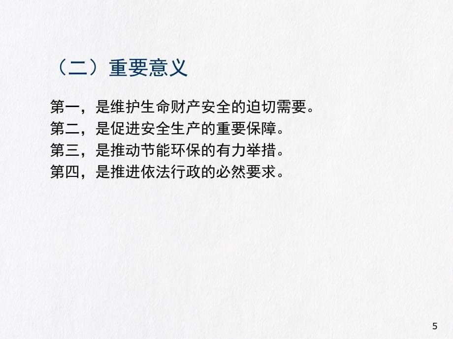 【培训课件】《特种设备安全法》解读及特种设备监督管理（95页）_第5页