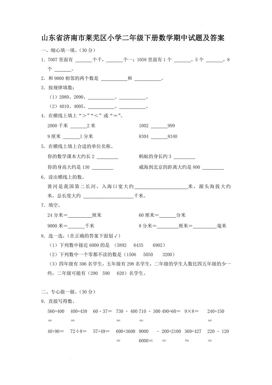 山东省济南市莱芜区小学二年级下册数学期中试题及答案_第1页