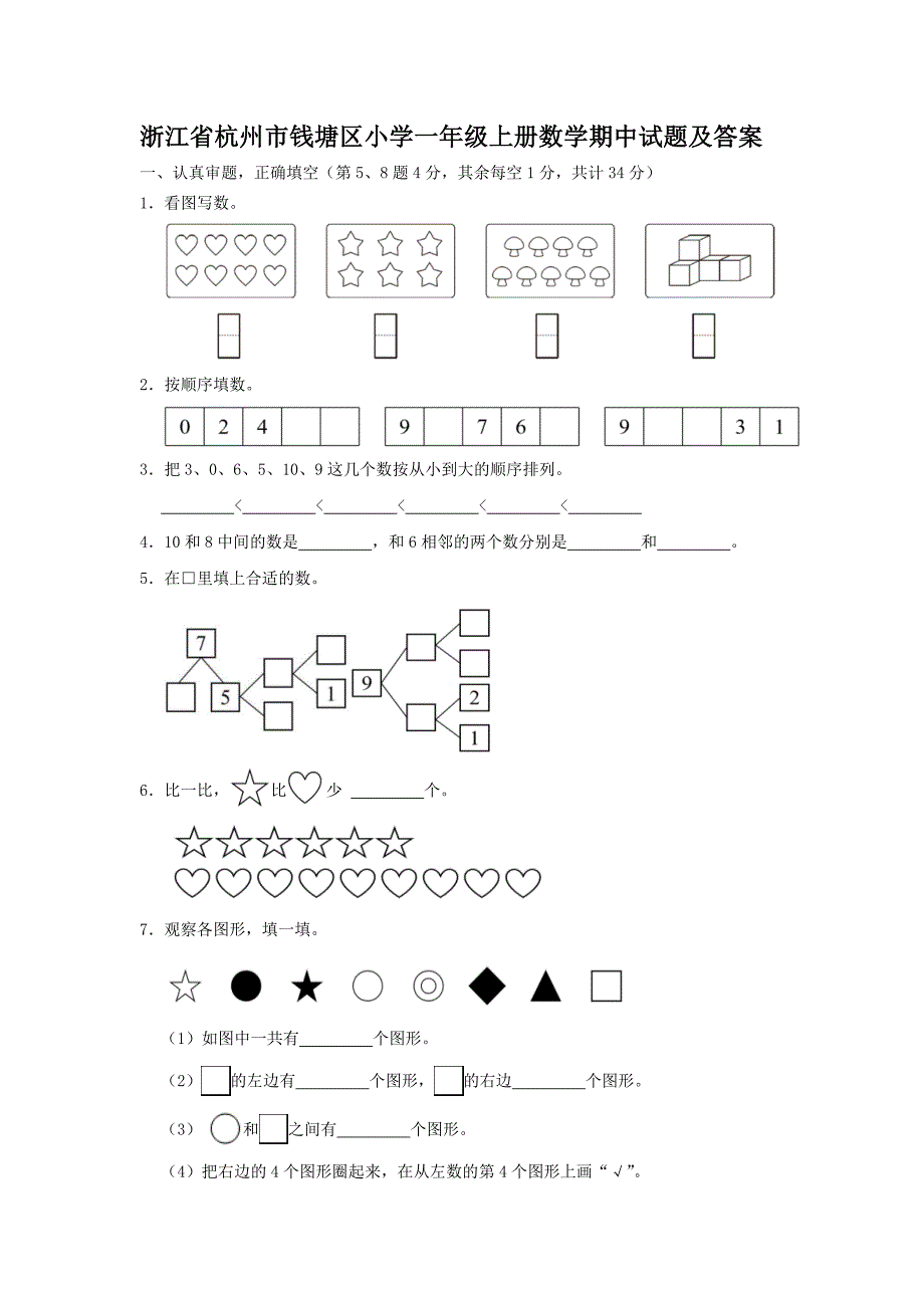 浙江省杭州市钱塘区小学一年级上册数学期中试题及答案_第1页