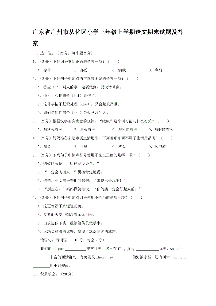 广东省广州市从化区小学三年级上学期语文期末试题及答案_第1页