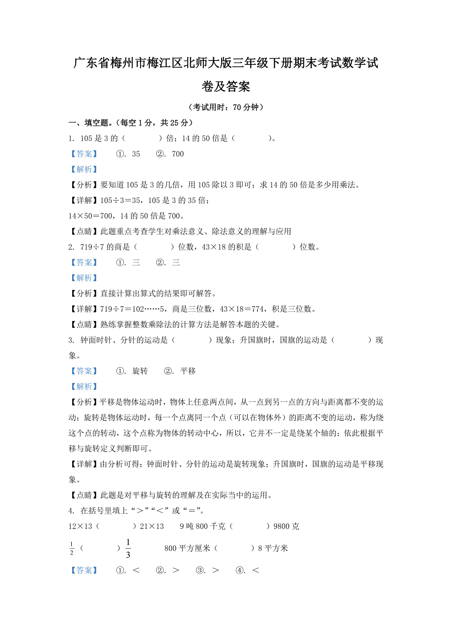 广东省梅州市梅江区北师大版三年级下册期末考试数学试卷及答案_第1页