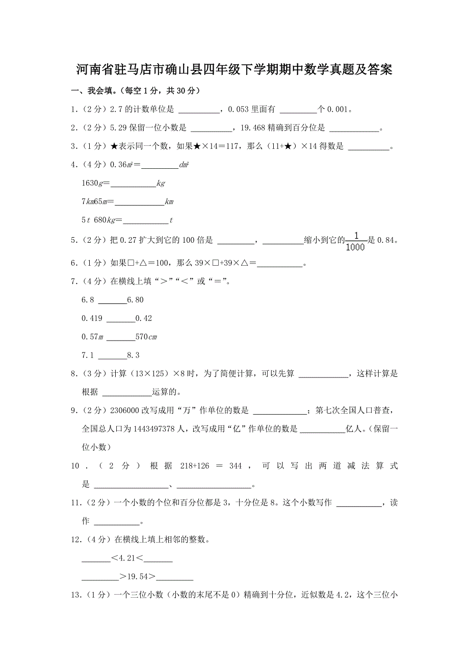 河南省驻马店市确山县四年级下学期期中数学真题及答案_第1页