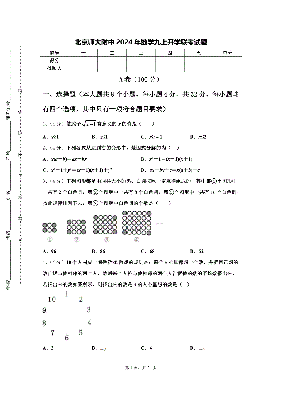 北京师大附中2024年数学九上开学联考试题【含答案】_第1页