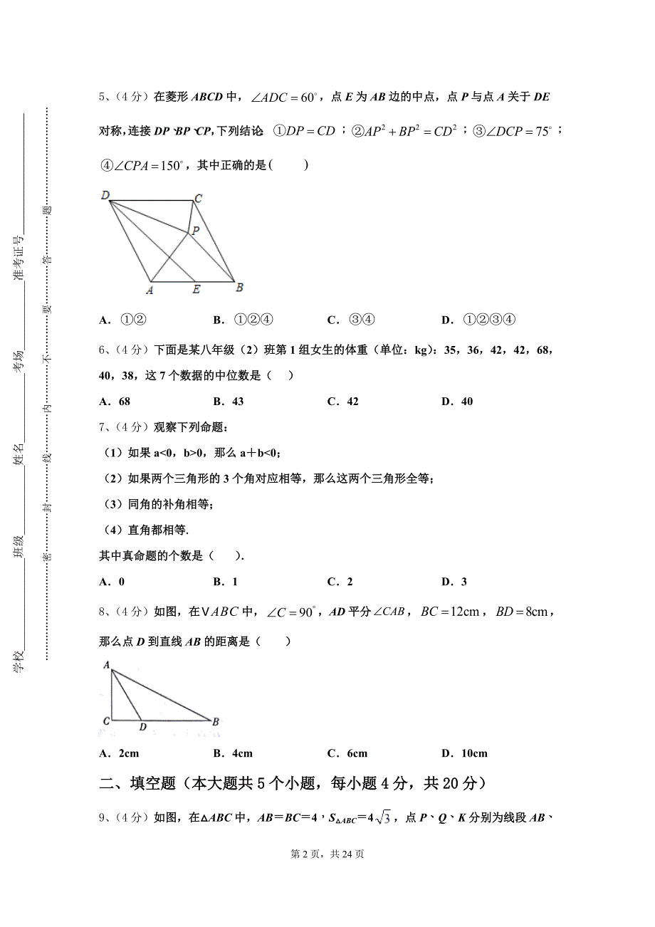 北京师大附中2024年数学九上开学联考试题【含答案】_第2页