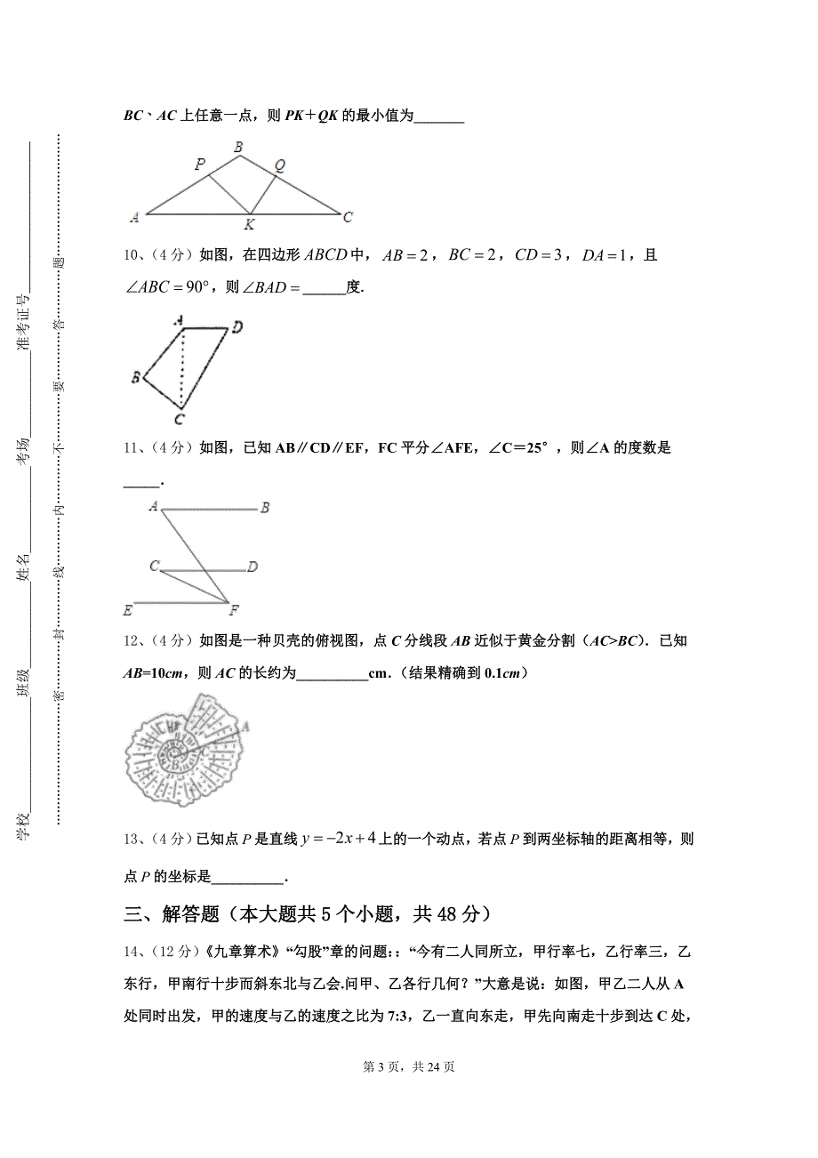 北京师大附中2024年数学九上开学联考试题【含答案】_第3页