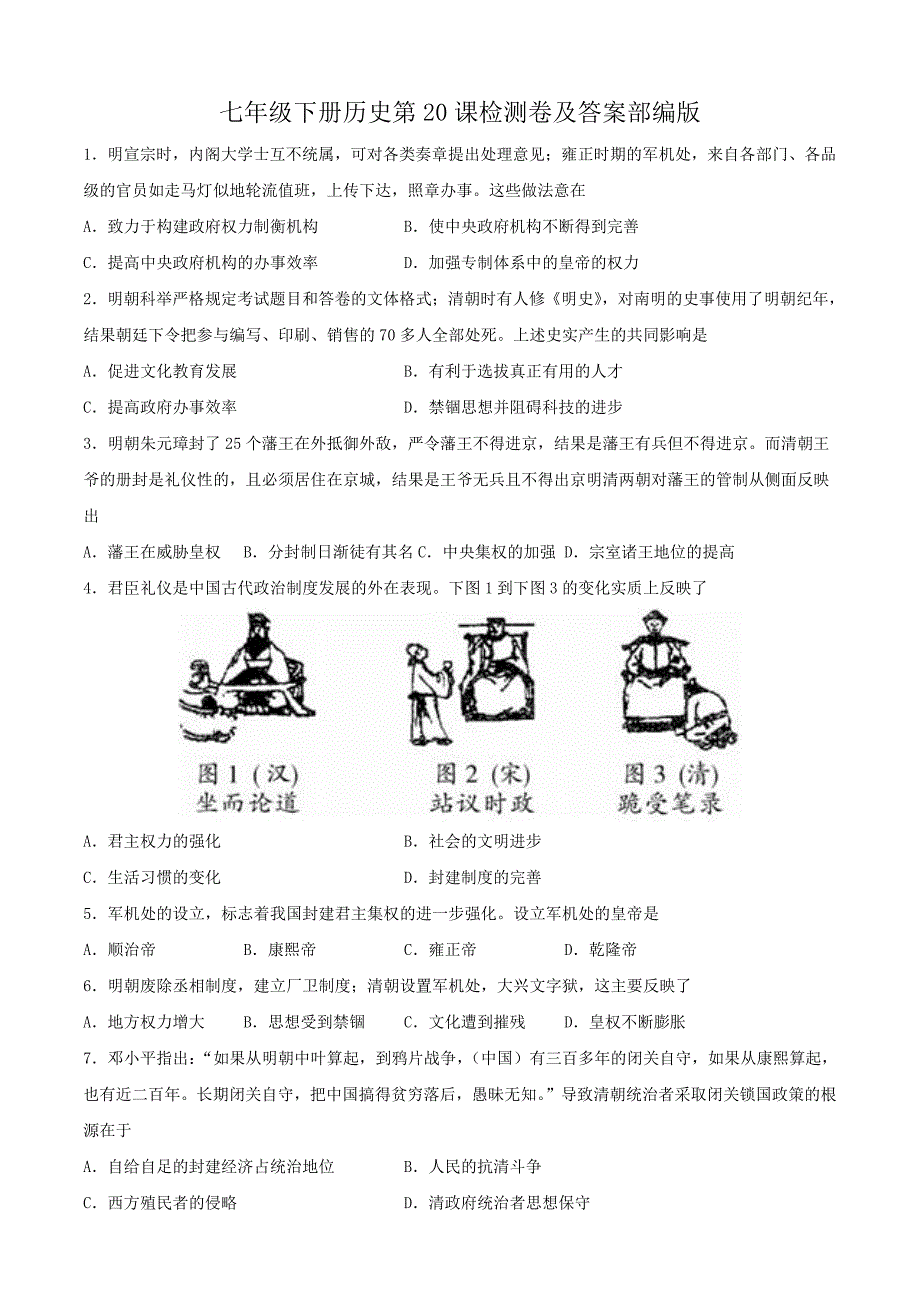 七年级下册历史第20课检测卷及答案部编版_第1页