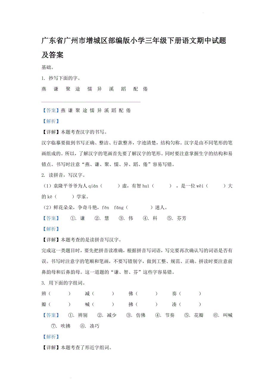 广东省广州市增城区部编版小学三年级下册语文期中试题及答案_第1页