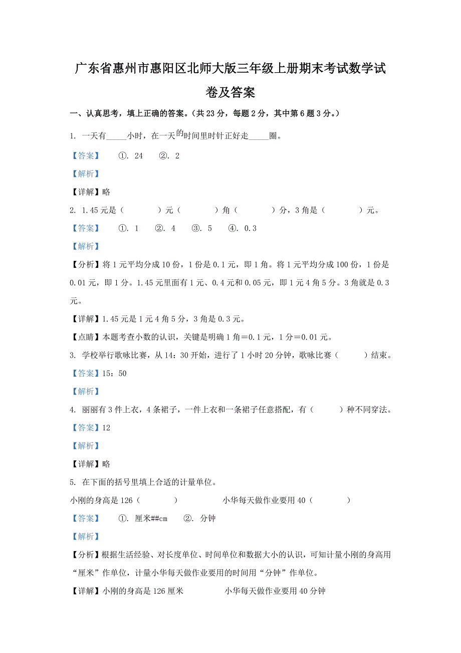 广东省惠州市惠阳区北师大版三年级上册期末考试数学试卷及答案_第1页