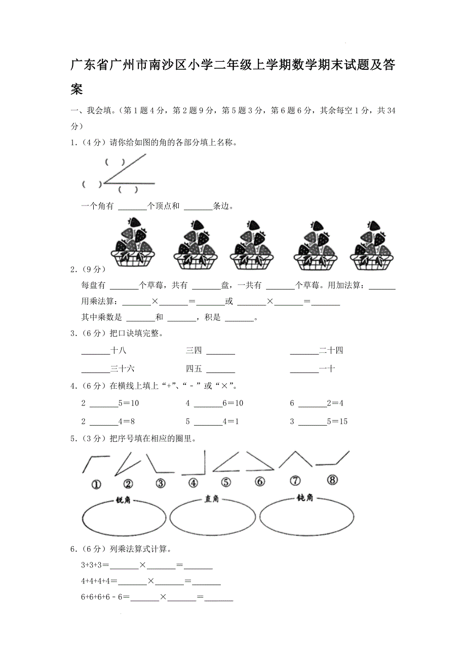 广东省广州市南沙区小学二年级上学期数学期末试题及答案_第1页