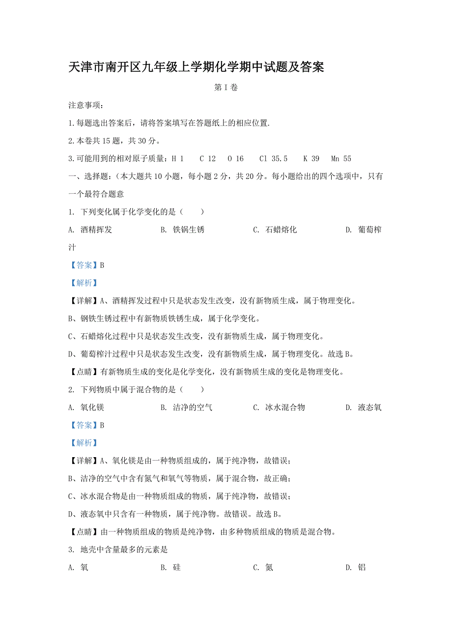 天津市南开区九年级上学期化学期中试题及答案_第1页