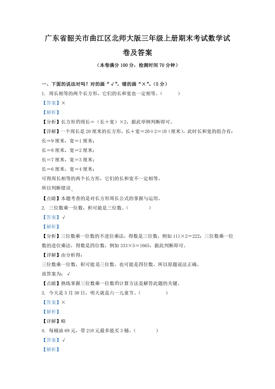 广东省韶关市曲江区北师大版三年级上册期末考试数学试卷及答案_第1页