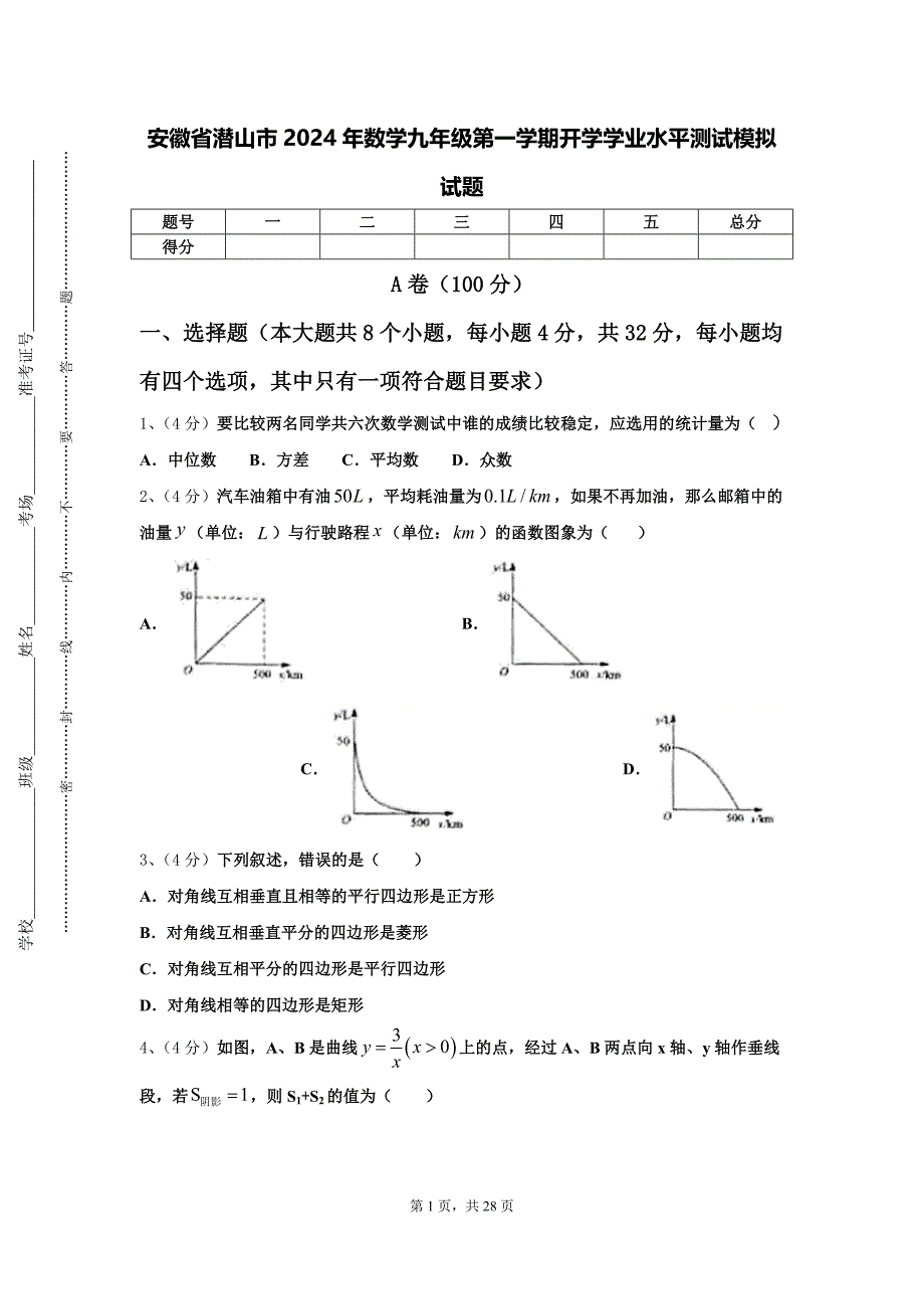 安徽省潜山市2024年数学九年级第一学期开学学业水平测试模拟试题【含答案】_第1页