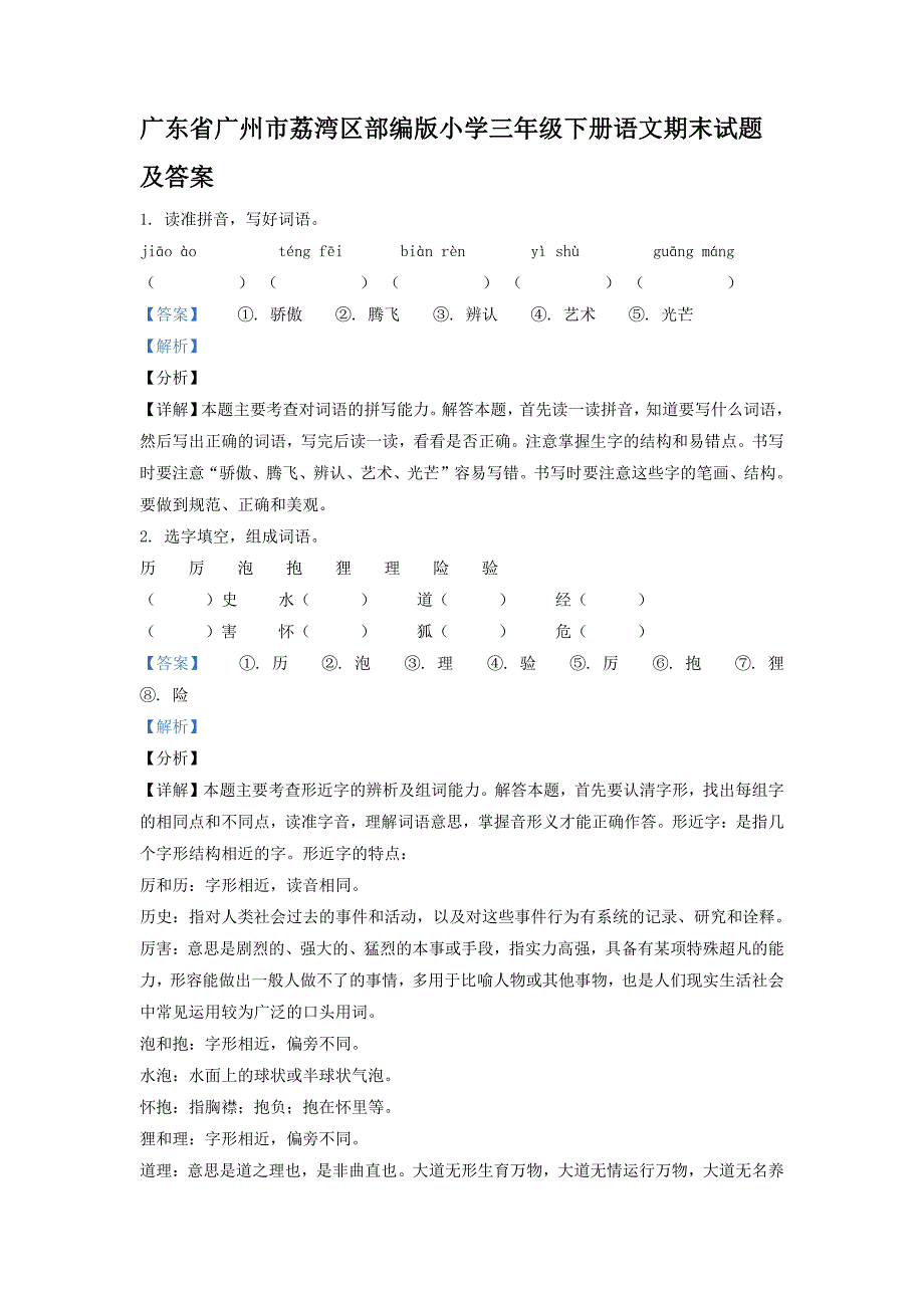 广东省广州市荔湾区部编版小学三年级下册语文期末试题及答案_第1页