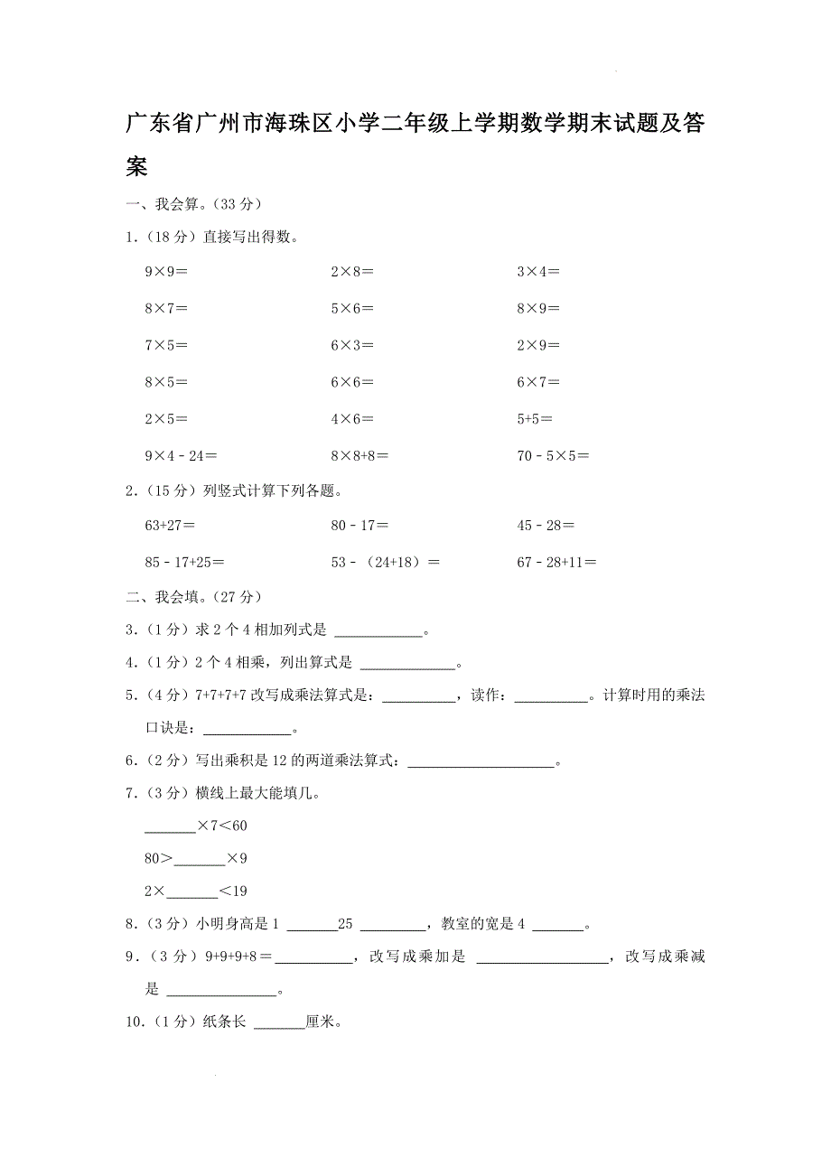 广东省广州市海珠区小学二年级上学期数学期末试题及答案_第1页