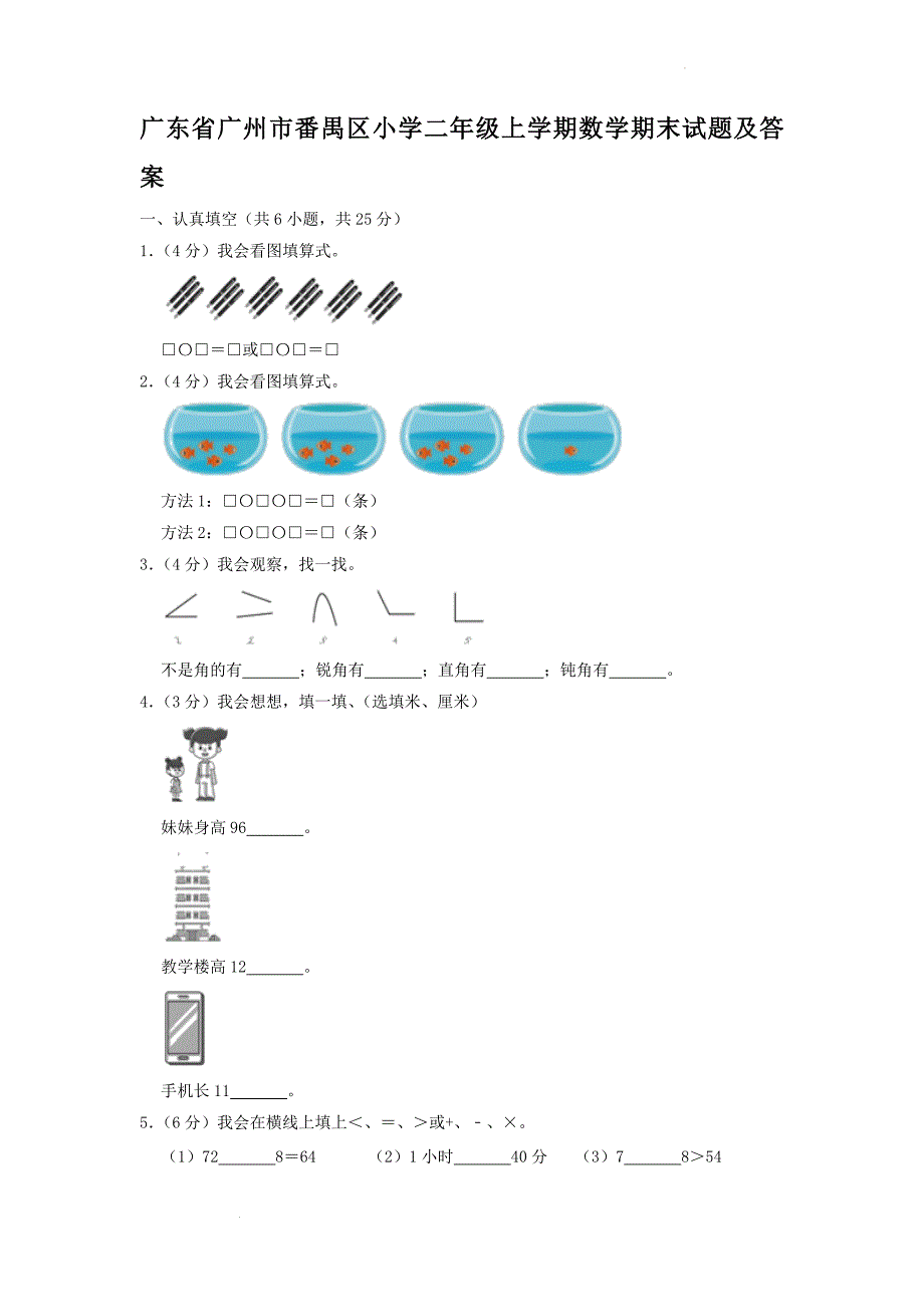 广东省广州市番禺区小学二年级上学期数学期末试题及答案_第1页