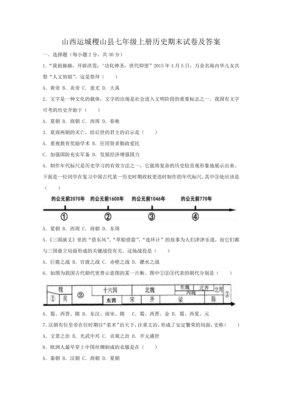 山西运城稷山县七年级上册历史期末试卷及答案_第1页