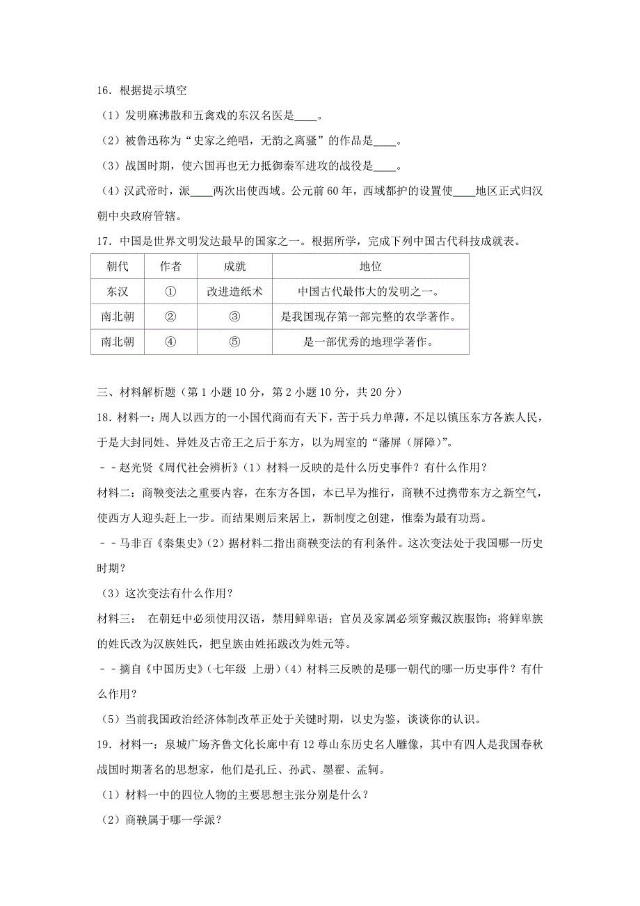 山西运城稷山县七年级上册历史期末试卷及答案_第3页