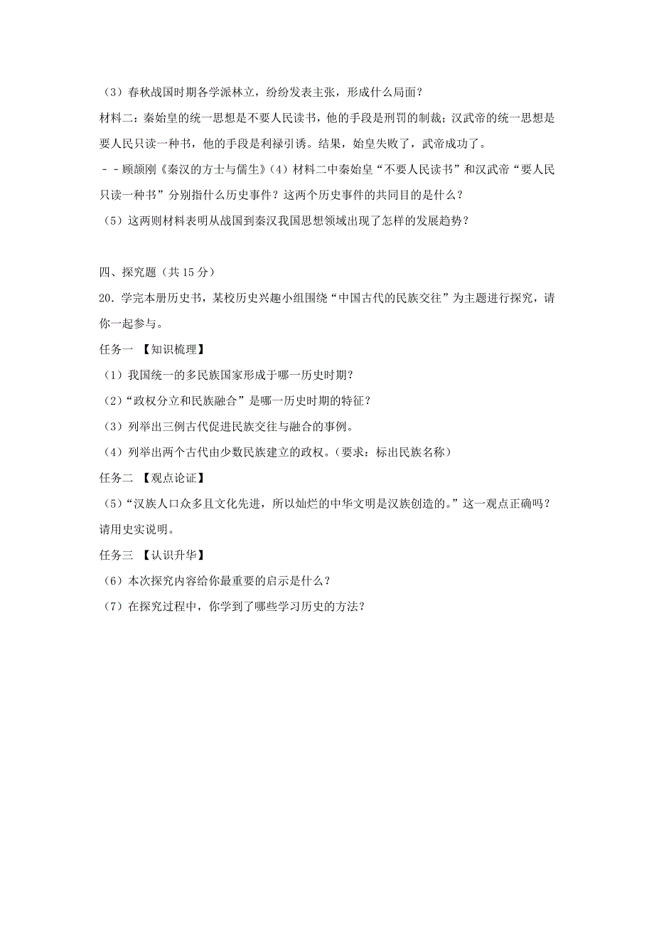 山西运城稷山县七年级上册历史期末试卷及答案_第4页