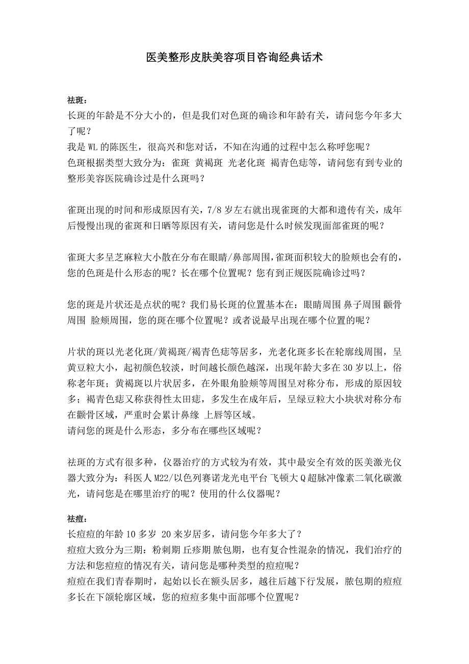 医美整形皮肤美容项目咨询经典话术_第1页