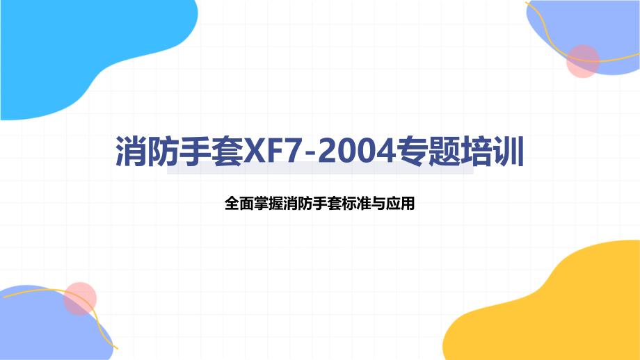 消防手套XF7-2004专题培训_第1页