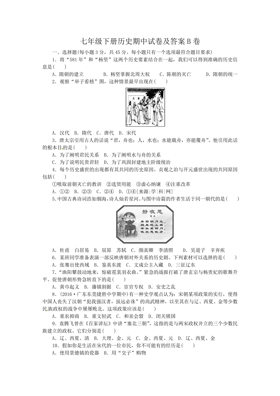 七年级下册历史期中试卷及答案B卷_第1页