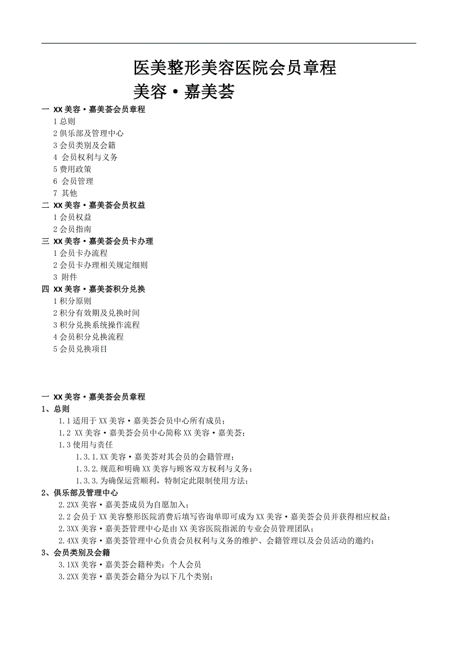 医美整形美容医院顾客会员章程_第1页