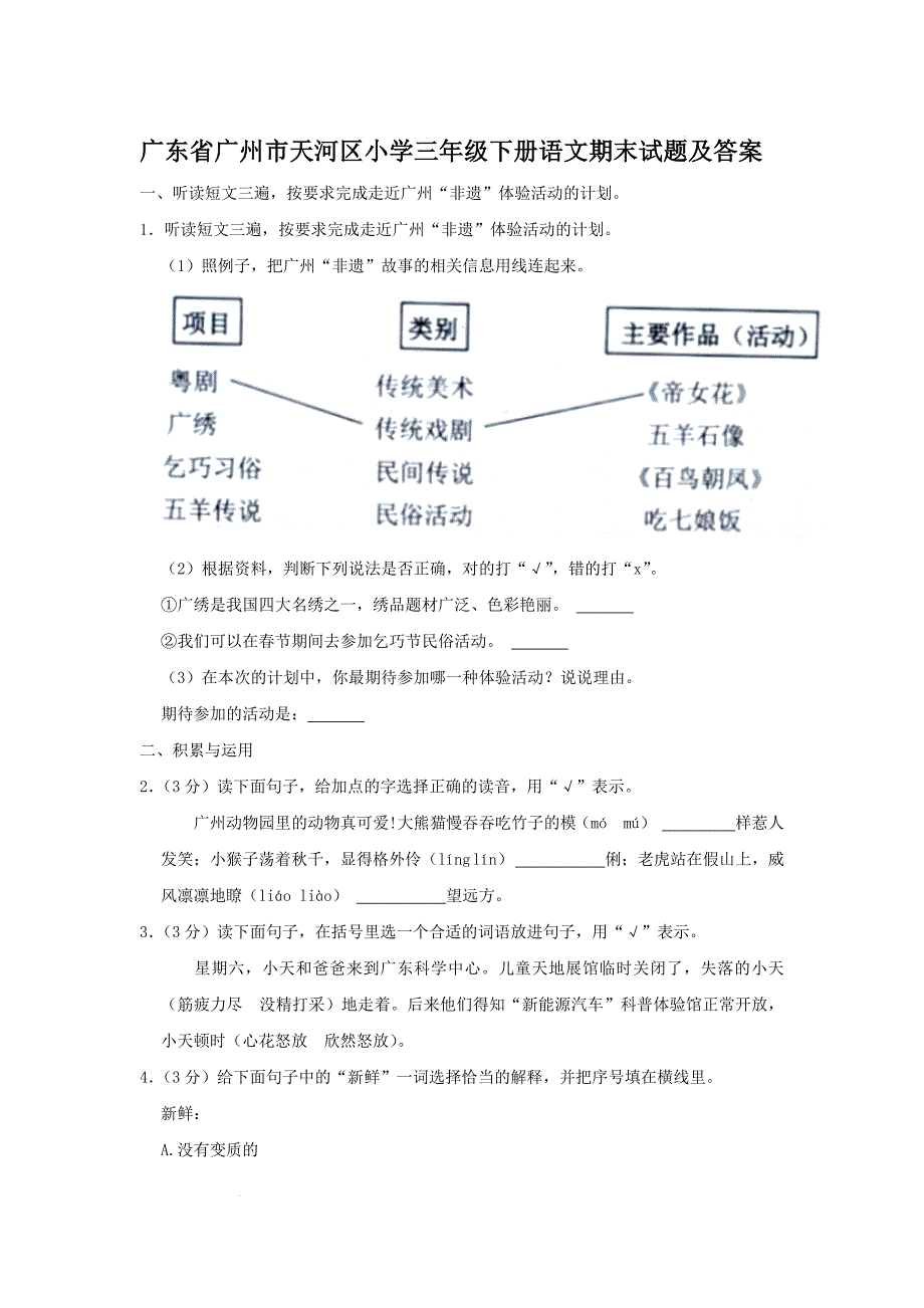 广东省广州市天河区小学三年级下册语文期末试题及答案_第1页