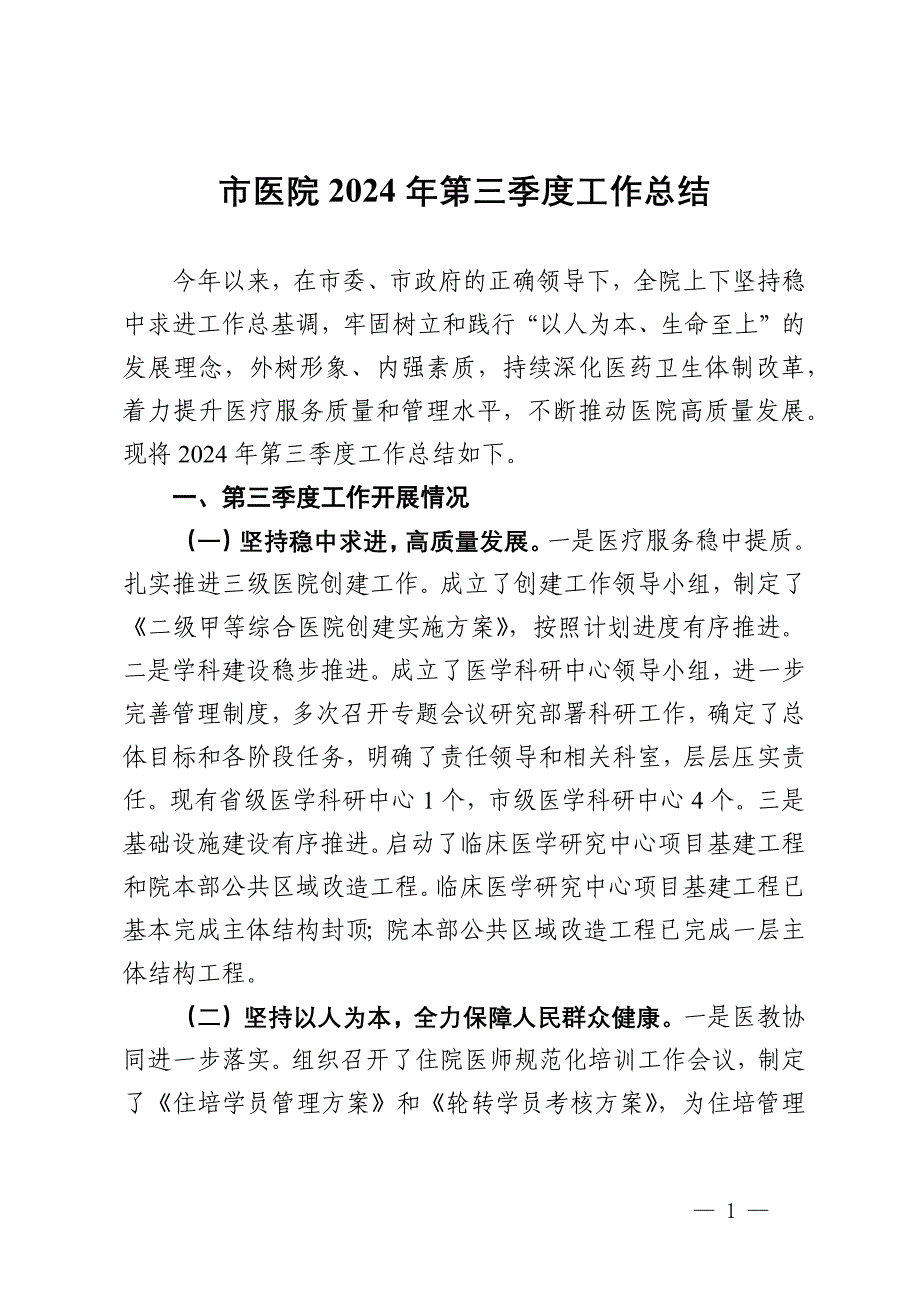 市医院2024年第三季度工作总结_第1页