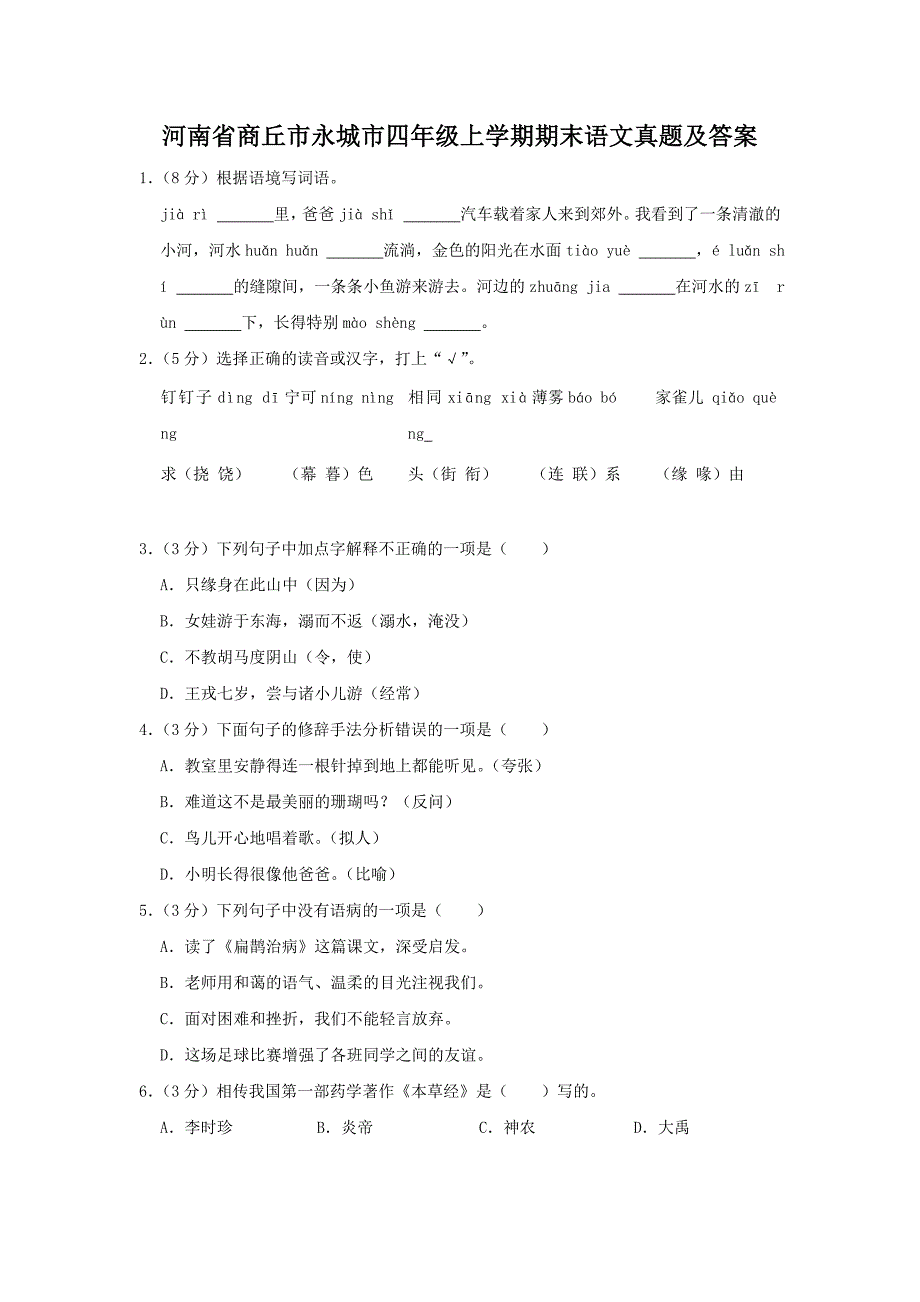 河南省商丘市永城市四年级上学期期末语文真题及答案_第1页