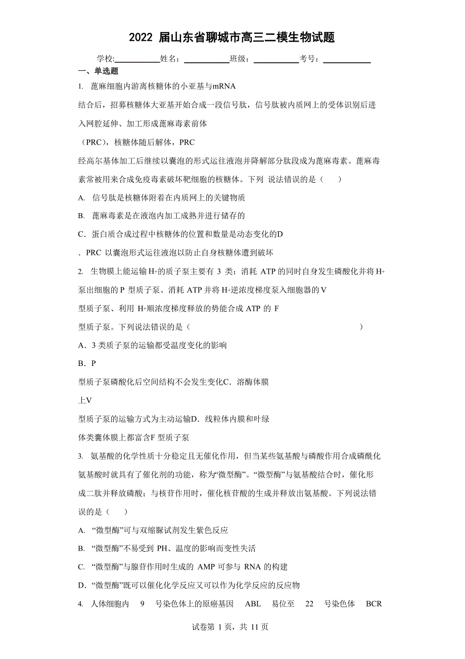 2022 届山东省聊城市高三二模生物试题_第1页